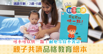 親子共讀|兒童繪本推介 – 可不可以快一點 ！耐心等待不著急