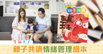 親子共讀|兒童繪本推介 – 生氣王子