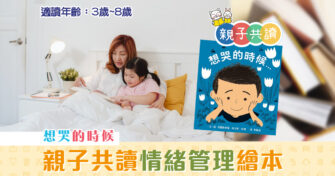 親子共讀|兒童繪本推介 – 想哭的時侯