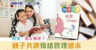 親子共讀|兒童繪本推介 –  快樂，你在哪裡 ?