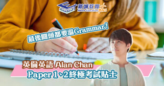 【英倫英語 Alan Chan】DSE英文科Paper 1及2終極小提點