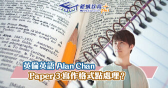 【英倫英語 Alan Chan】DSE英文科Paper 3 Listening and Integrated Skills攻略