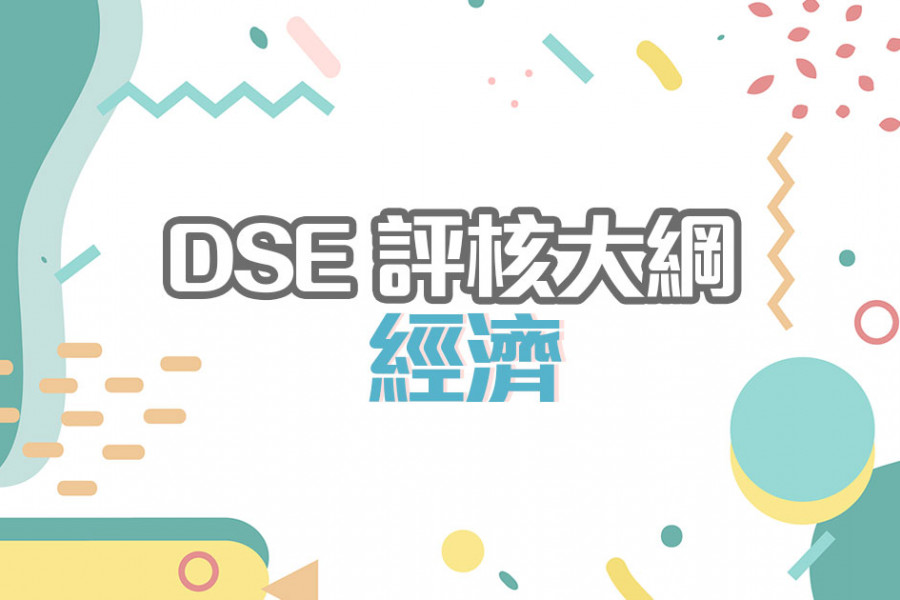 【DSE逐科睇】選修科目：經濟