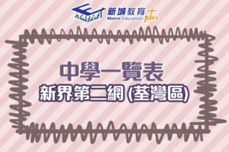 【中學校網】新界第二網 (荃灣區) 中學學位分配辦法