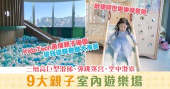 【週末親子遊】小朋友放電之選 9個親子室內遊樂場