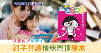 親子共讀|兒童繪本推介 – 我和同學吵架了