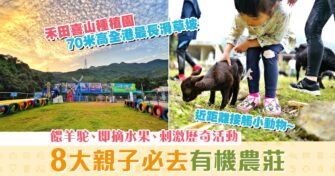 【週末親子遊】推薦8個本地有機農莊 走出市區親親大自然