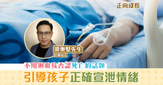 【正向成長｜註冊社工 梁秉堅】正面看死亡 耐心聆聽孩子想法