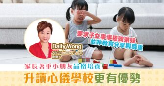 【升小貼士】培育小朋友品格 有助入讀心儀學校