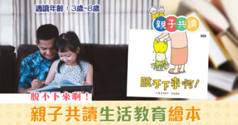 親子共讀|兒童繪本推介 – 脫不下來啊！