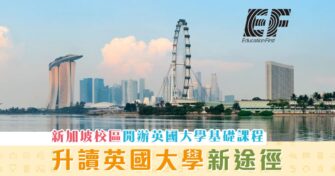 【海外升學】港生疫情下需求 EF新加坡校區開設英國大學基礎課程
