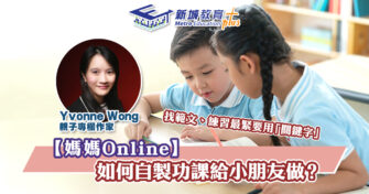 【媽媽Online｜Yvonne Wong】人人都可以做貼題專家