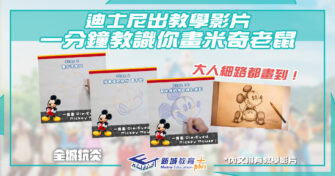 【在家學習】18個步驟教你畫米奇老鼠