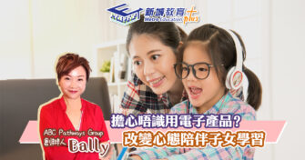 【在家學習】家長要懂得改變心態 做好子女榜樣