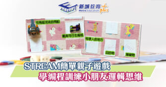 【STREAM學習】簡單小遊戲學編程 同時訓練邏輯思維