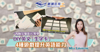 【在家學習】DIY「生字卡」4種遊戲增加英語詞彙量