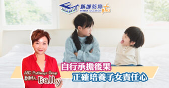 【在家學習】培養小朋友責任心 讓子女從錯誤中學習