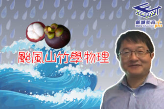 *颱風山竹陪你學物理!