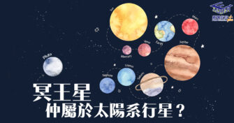 【探索星系】冥王星再次成為太陽系行星？