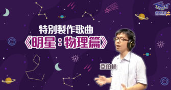 【認識星空奧秘】特別製作《明星——物理篇》