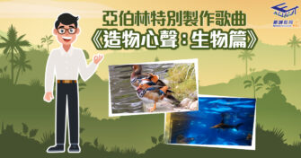 【認識生物多樣性】特別製作《造物心聲——生物篇》