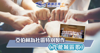 *【譜出社區特色】特別製作《九龍城區歌》