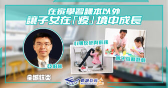 【全城抗炎】停課不停學 「疫」境中螺旋式學習？