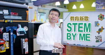 *【STEM教育】特別製作《STEM by me》