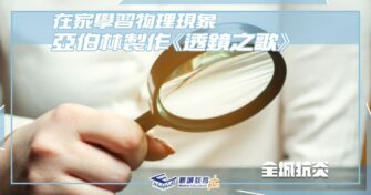 *【停課不停學】亞伯林特別製作《透鏡之歌》