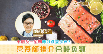 【人仔細細】魚類營養知多少？營養師推介合時魚類
