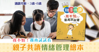 親子共讀|兒童繪本推介 – 我不怕，我再試試看！