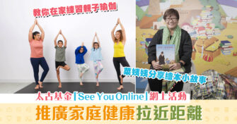 【親子活動】太古基金「信望未來」社區計劃 推See You Online網上活動