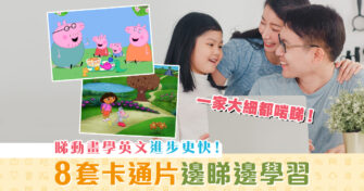 【在家學習】推薦8套卡通 適合小朋友邊睇邊學英文