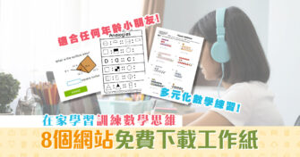 【在家學習】免費網上工作紙 全方位數學思維