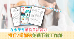 【在家學習】免費網上工作紙 增強英語能力