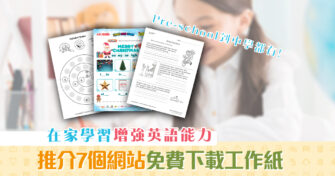 【在家學習】免費網上工作紙 增強英語能力