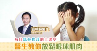 【網上開學】近視年輕化 眼科醫生分享護眼貼士