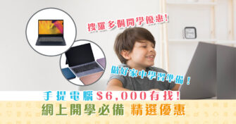 【在家學習】$6,000以下 電腦推介 開學網上學習必備！包含精選優惠！