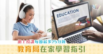 【在家學習】教育局建議網上授課每節最多25分鐘