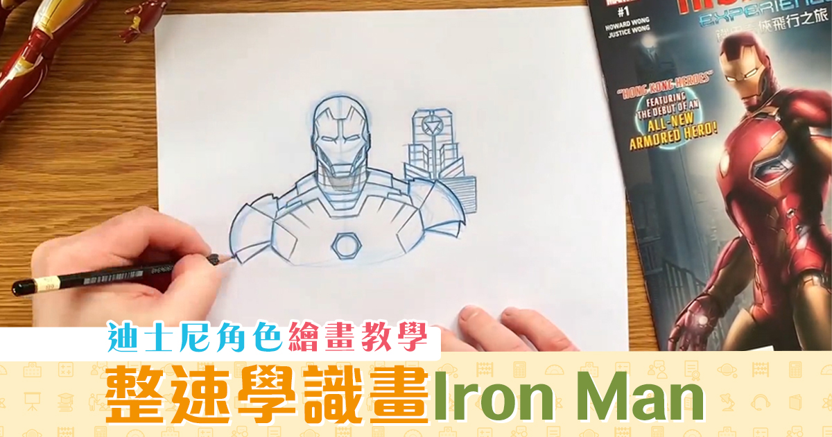 【在家學習】與小朋友一起學畫Iron Man