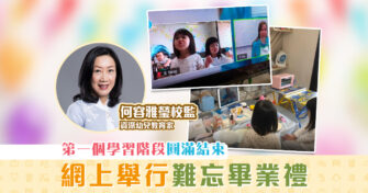 *【優材早教｜何容雅瑩校監】難忘的畢業禮  2020的成績表 《上》