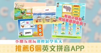 【在家學習】一文即睇6個免費App 輕鬆學習英語拼音