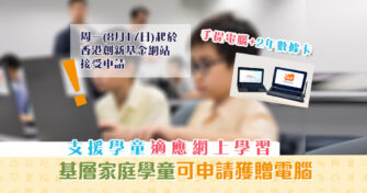 【停課不停學】 新學年仍需網上學習 基層家庭學童可申請獲贈電腦