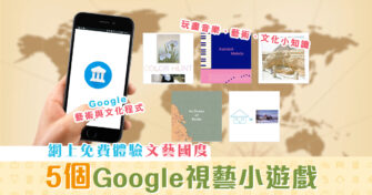 【在家抗疫】5個Google免費視藝互動小遊戲