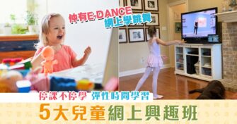 【在家學習】兒童網上興趣班推介及留意事項