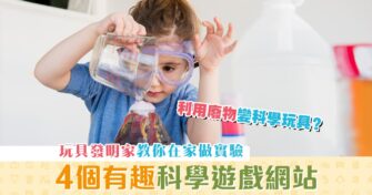 【在家學習】家居實驗室 4個 科學遊戲 網站