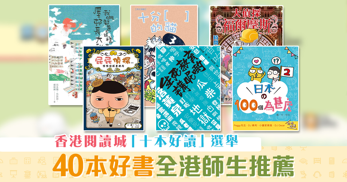 【香港閱讀城】「十本好讀」選舉 超過40本好書推介