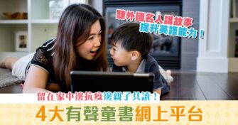 【在家學習】推薦中英 有聲童書 提升語文能力