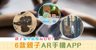 【在家抗疫】6款AR手機遊戲 至啱小朋友邊玩邊動腦筋
