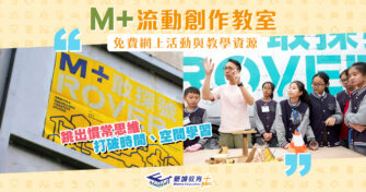 【M+西九文化區】流動創作教室 免費網上活動與教學資源